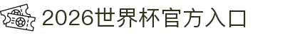 2026世界杯官方入口 - 赛程时间表与积分榜